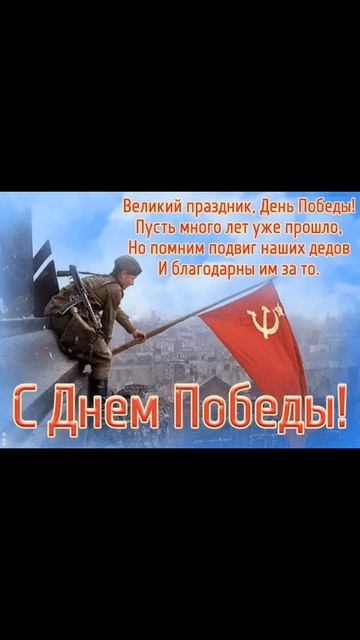 день победы!
подписывайтесь на тгк каждый день попадает в историю