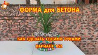 Форма для бетона своими руками идеи для дачи и сада вариант (152)