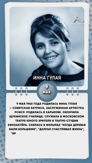 9 мая 1940 года родилась Инна Гулая — советская актриса, заслуженная артистка РСФСР
