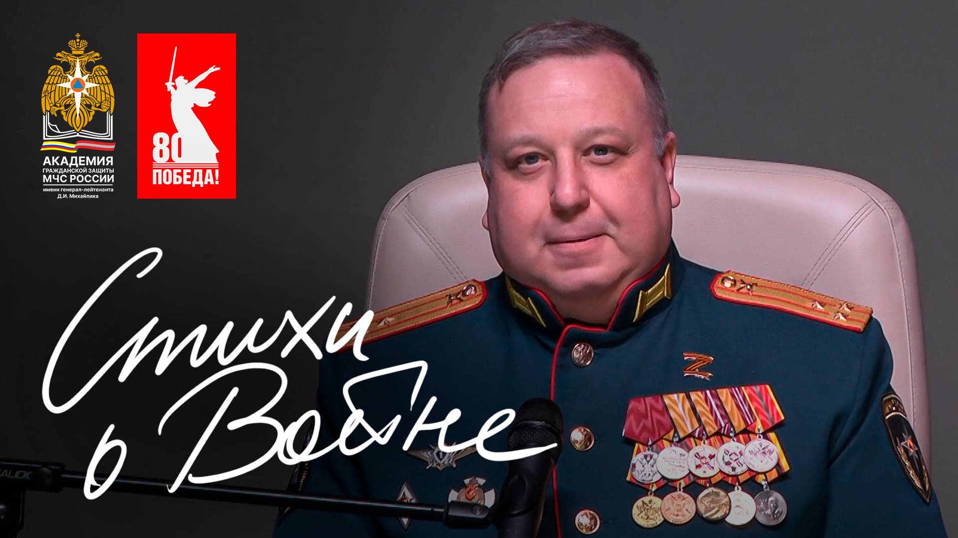 Стихотворения о Великой Отечественной Войне (Инженерный факультет АГЗ МЧС России 2025)