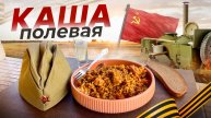 Полевая Кухня. СОЛДАТСКАЯ КАША. Перловка с мясом.