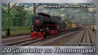 ZDSimulator по Пьятницам! «Поезд Победы» Маршрут: Москва - Ржев