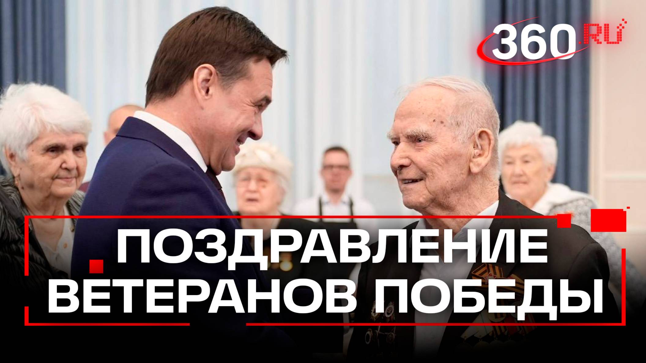 Ветеранов Подмосковья поздравили перед парадом на Красной площади