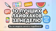 10 ЛУЧШИХ ЛАЙФХАКОВ ЗА НЕДЕЛЮ. Вы не видели ничего подобного!