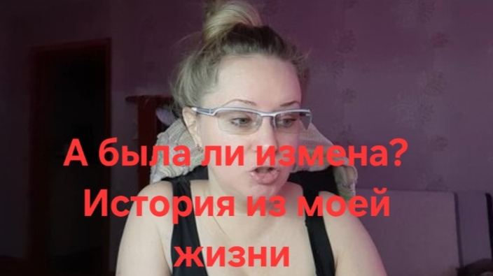 Была ли измена?История из моей жизни