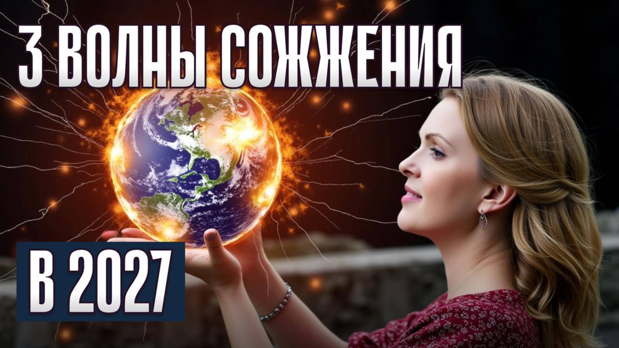 Видящая шокировала: только 10% людей смогут адаптироваться к новым энергиям после 16.02.2027
