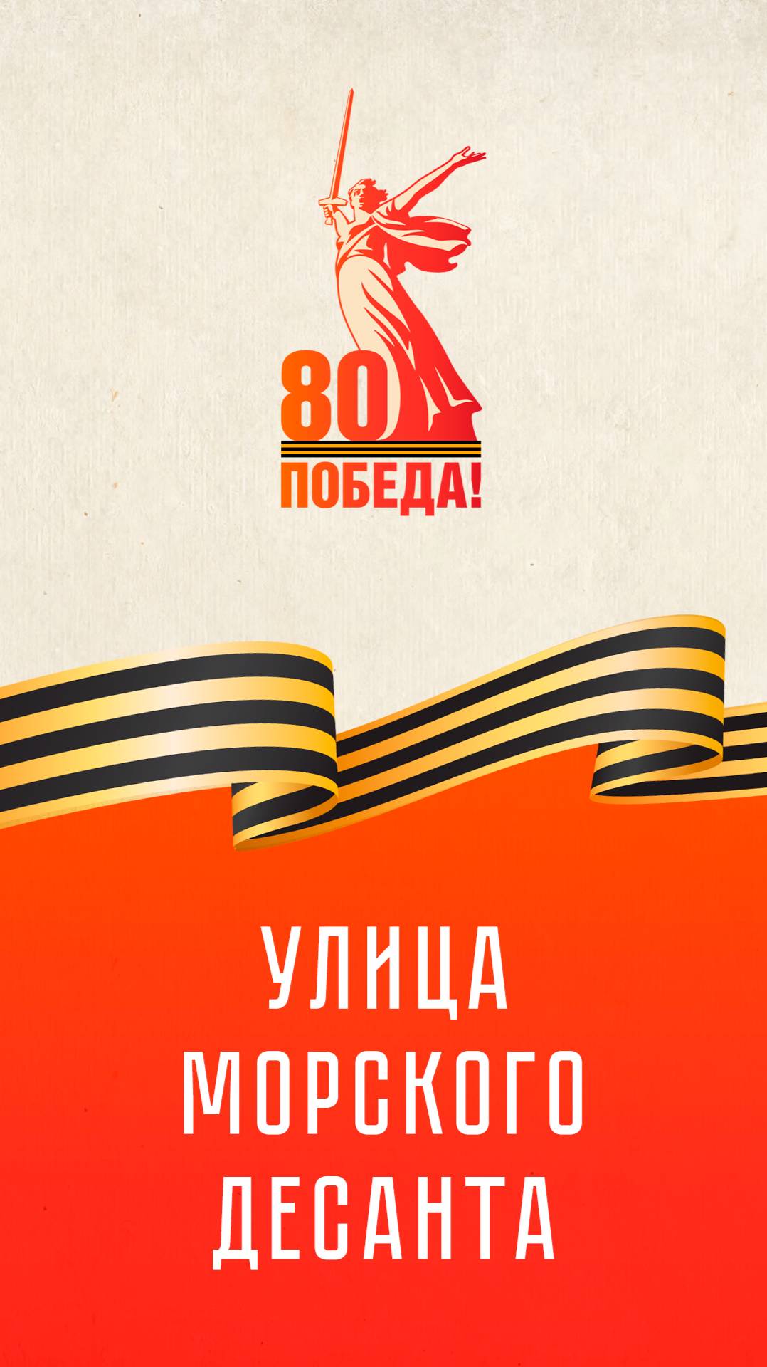 Улица Морского Десанта | К 80-летию Великой Победы