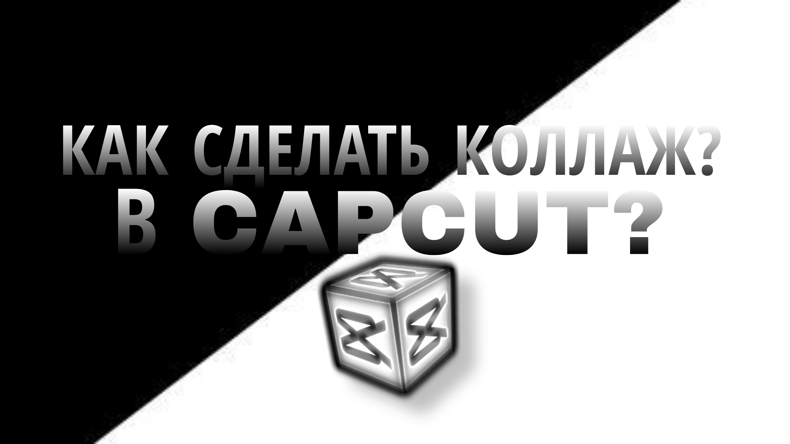 КАК СДЕЛАТЬ КОЛЛАЖ В CAPCUT???