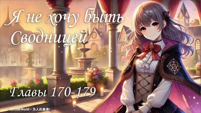 Я НЕ ХОЧУ БЫТЬ СВОДНИЦЕЙ. ГЛАВЫ 170-179. АУДИОКНИГА. РАНОБ?