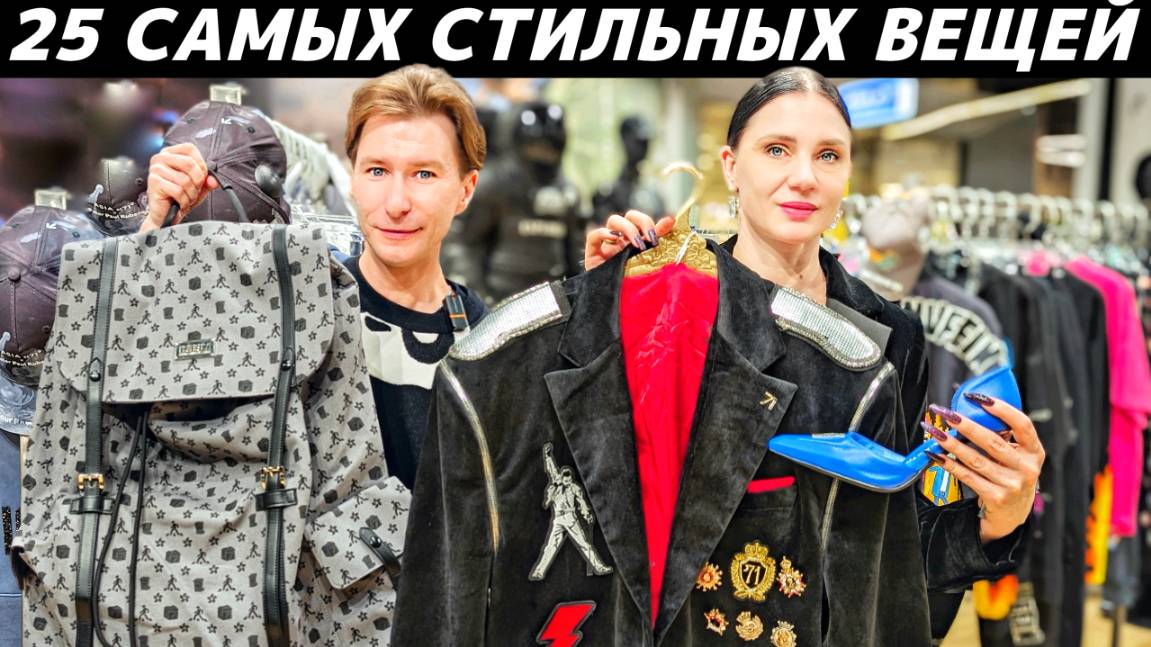 ТОП 25 ВАУ вещей для Вашего стиля! Чем разбавить базовый гардероб? Тренды, мода, дизайн 2025!