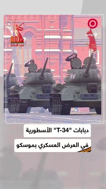 دبابات "T-34" الأسطورية  في العرض العسكري بموسكو