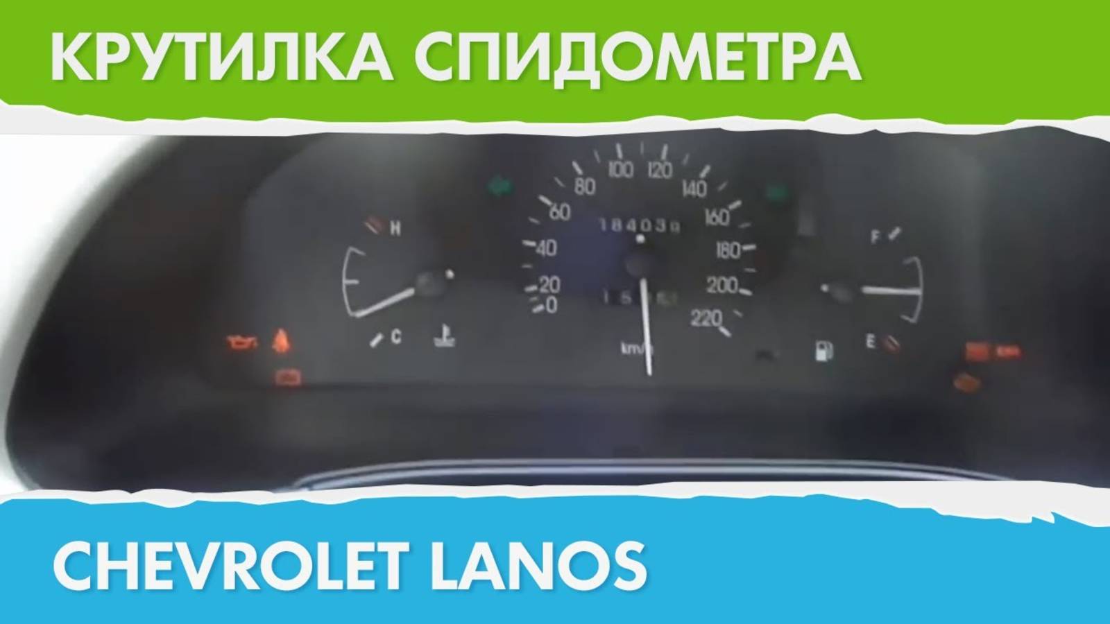 Крутилка, подмотка спидометра Шевроле Ланос