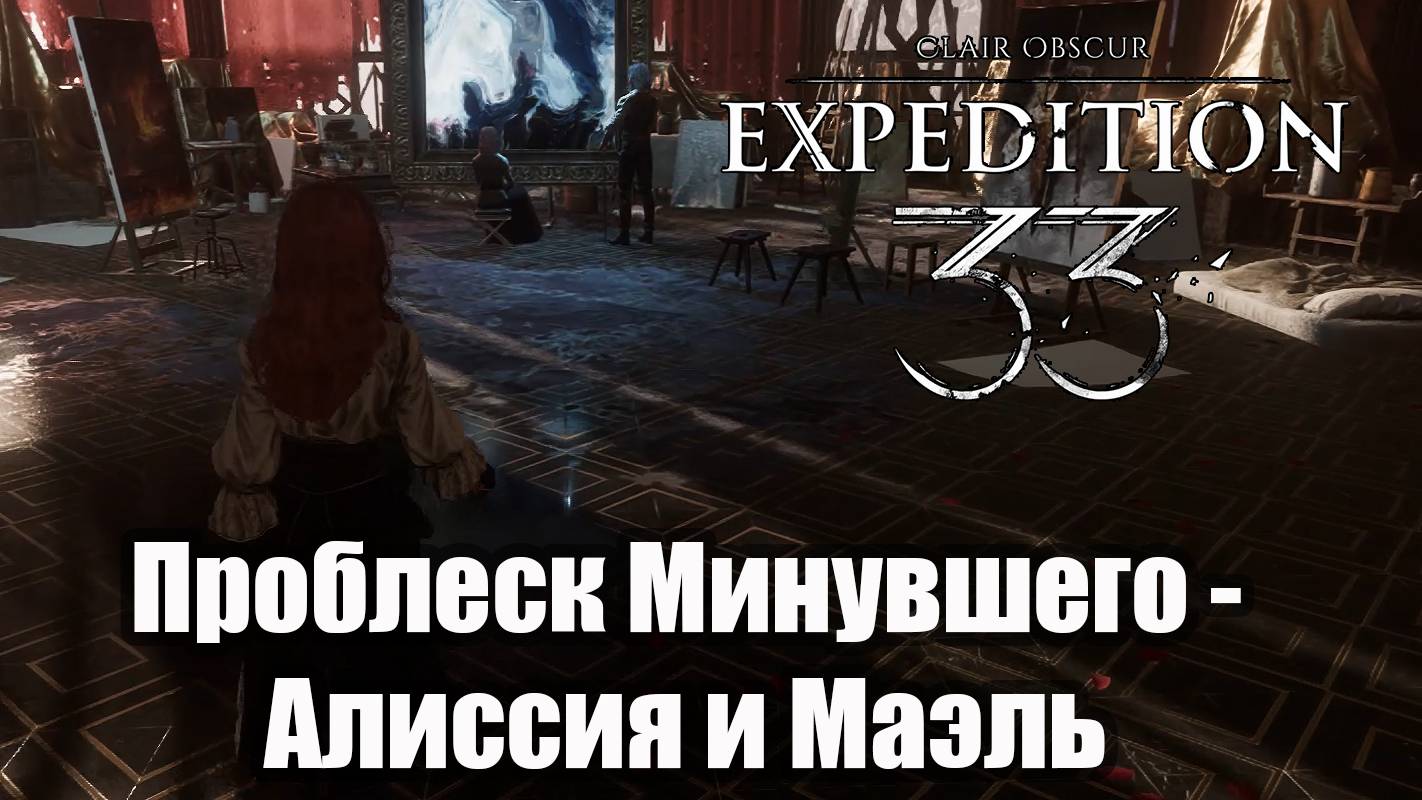 Clair Obscur Expedition 33 прохождение Проблеск Минувшего - Алиссия и Маэль