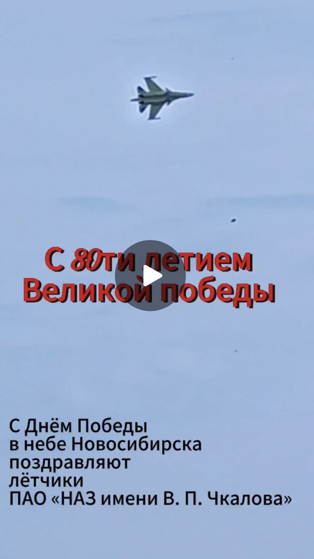 Поздравление с Днём победы от лётчиков легендарного коллектива ПАО «НАЗ имени В. П. Чкалова» Новосиб