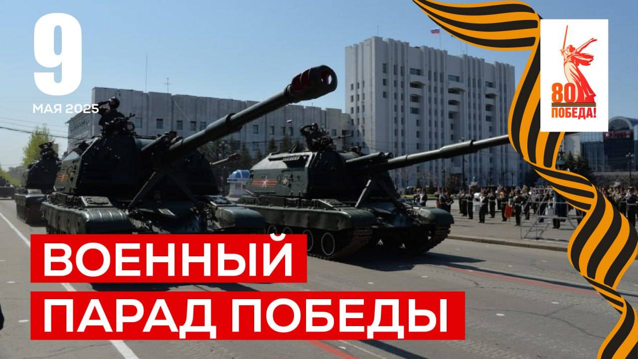 Военный парад в честь 80-летия Великой Победы в Хабаровске