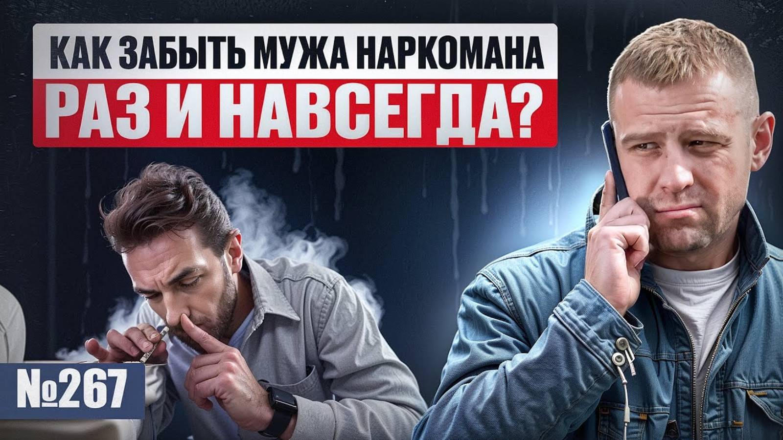 Как забыть мужа наркомана раз и навсегда?