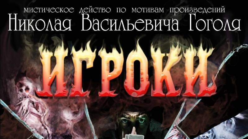 Игроки Гоголя
Режиссер - Дмитрий Юмашев