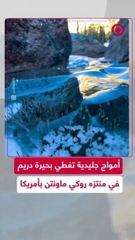 مشهد فريد.. أمواج جليدية تذهل الزوار في منتزه روكي ماونتن الأمريكي
