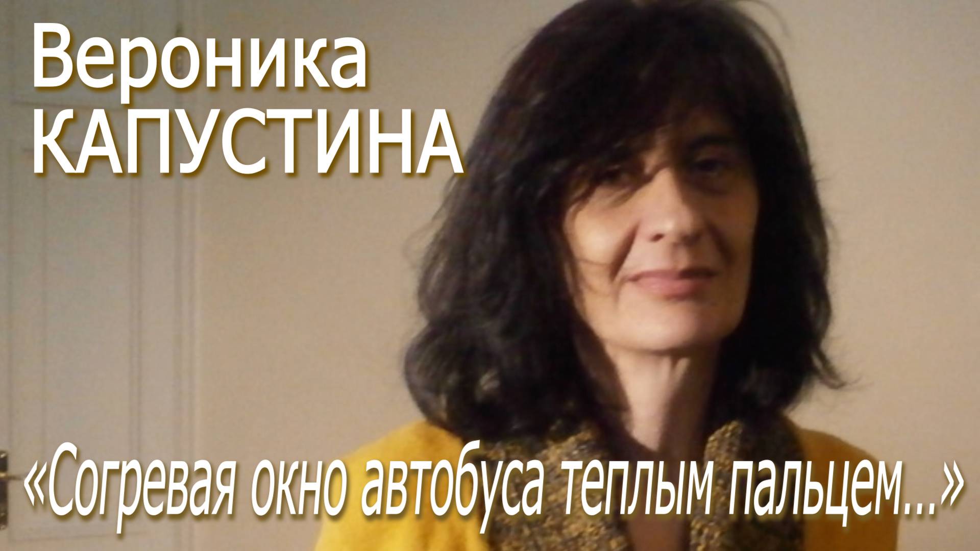 Вероника Капустина - "Согревая окно автобуса теплым пальцем..."