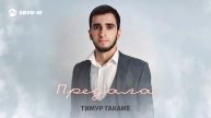 Тимур Гакаме - Предала | Премьера трека 2024