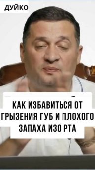 🏹Как избавиться от грызения губ и плохого запаха изо