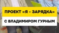 Владимир Гурный о проекте "Я-Зарядка" и развитии интеллекта. БФ "Особенный путь".