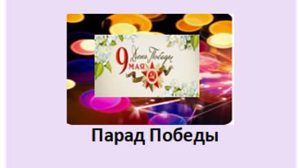 Парад  Победы на 9 мая