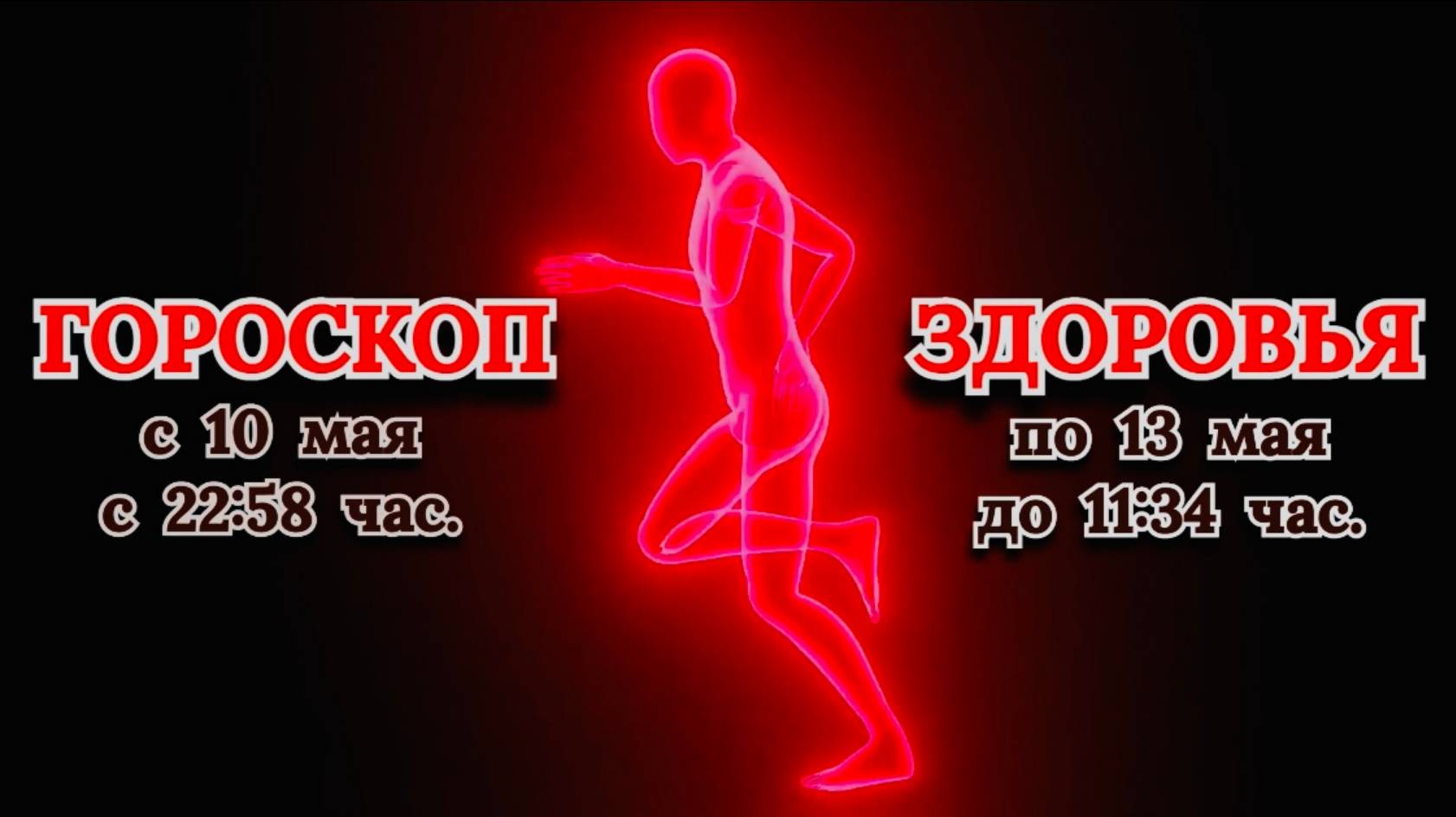 "ГОРОСКОП ЗДОРОВЬЯ" с 10 по 13 МАЯ 2025 года!!!