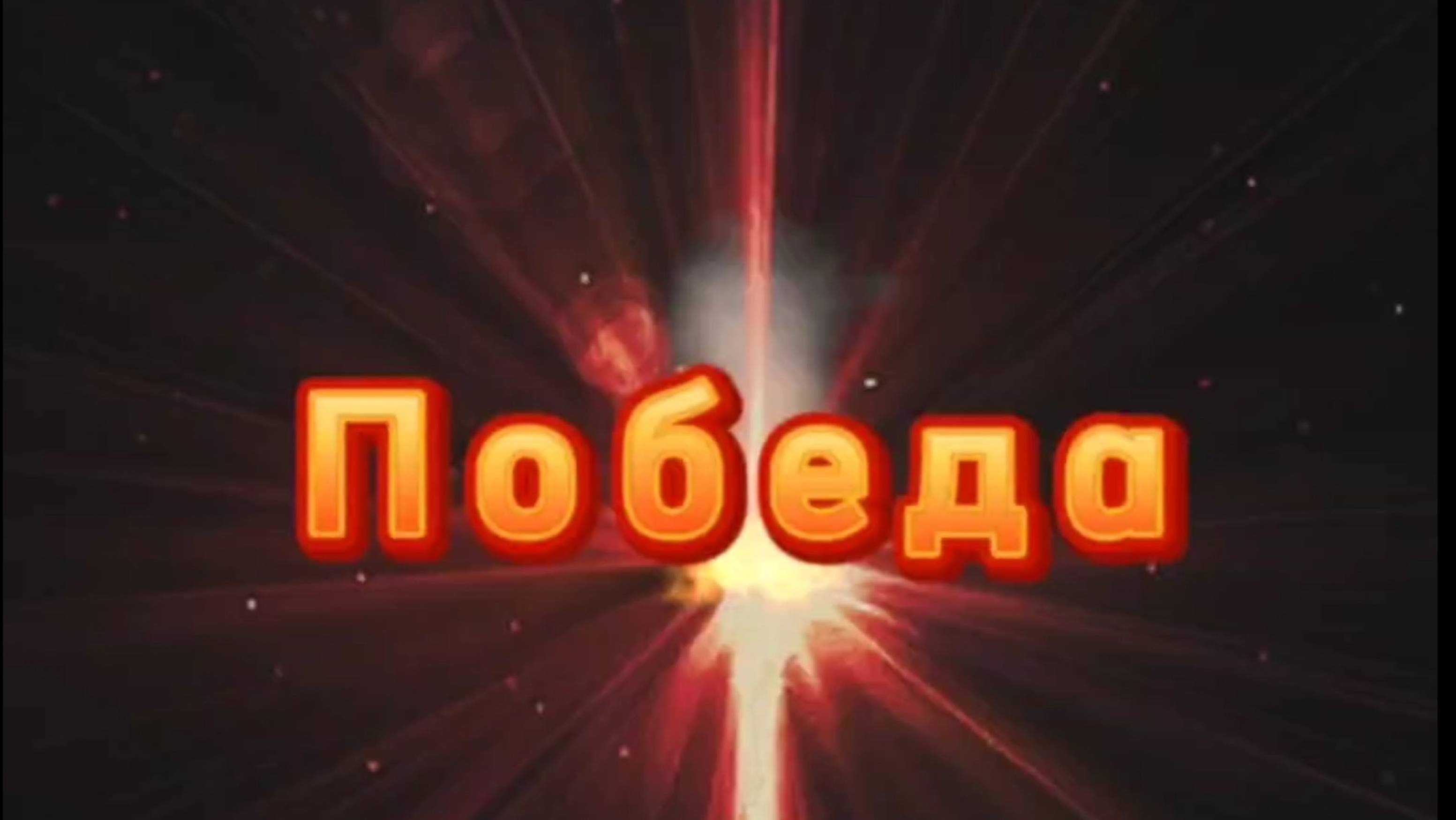 Победа России в Господе.