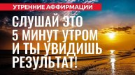 ЭТИ 35 АФФИРМАЦИЙ ПЕРЕВЕРНУТ ВАШЕ УТРО! Начните день с мощного заряда энергии – проверено психологом