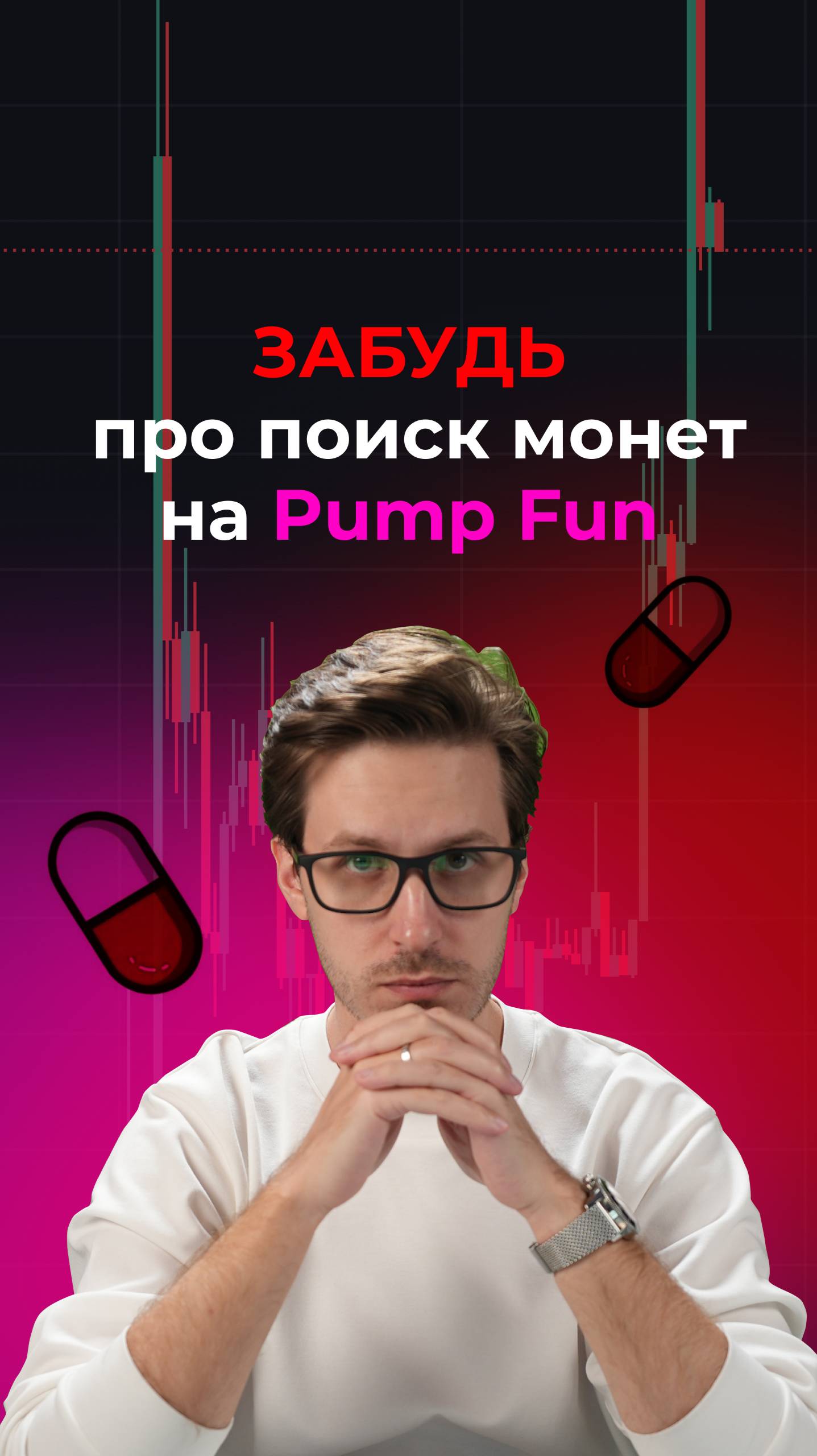 Забудь про поиск монет на PumpFun