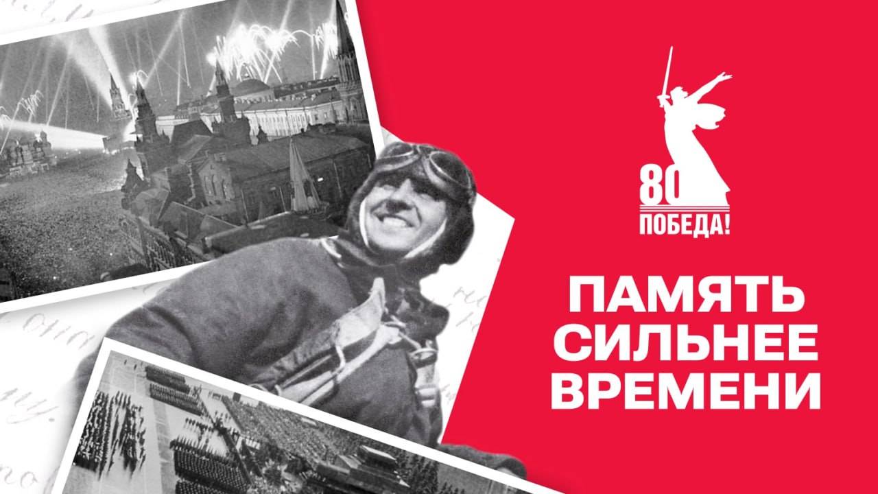 С 80-летием Великой Победы!