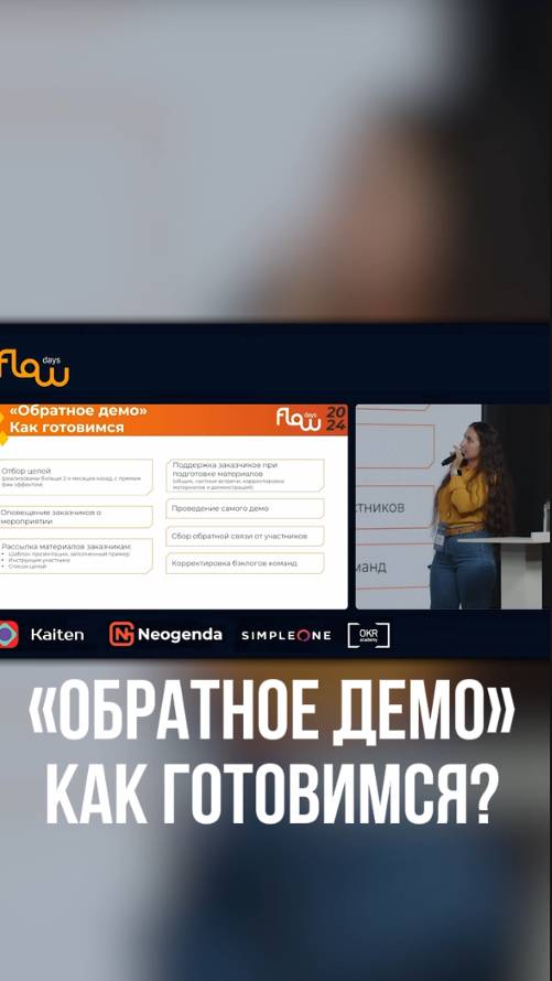 Нюансы подготовки к мероприятию: обратное демо