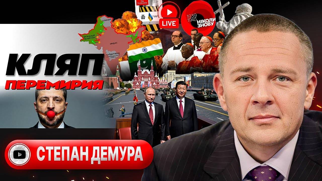 Ставки СДЕЛАНЫ, ставок больше нет! Украина с молотка. Кич Трампа. Ход Китая. Кони Конклава - Демура