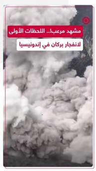 مشهد مرعب.. اللحظات الأولى لانفجار بركان في إندونيسيا
