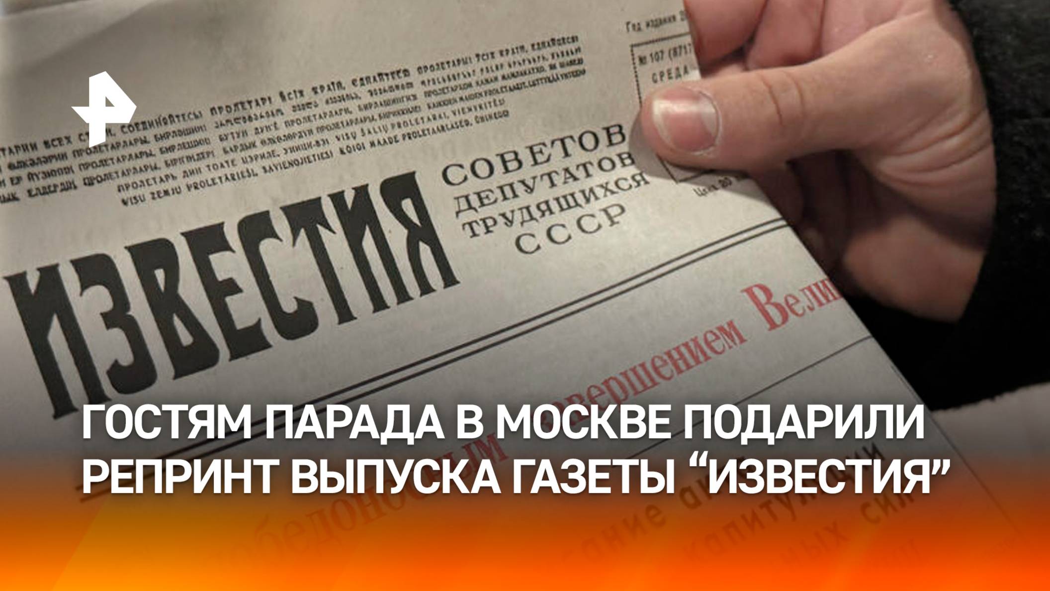 Гостям парада Победы в Москве подарили копию исторического номера "Известий"