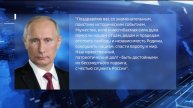 Владимир Путин поздравил Главу Башкортостана с 80-летием Великой Победы