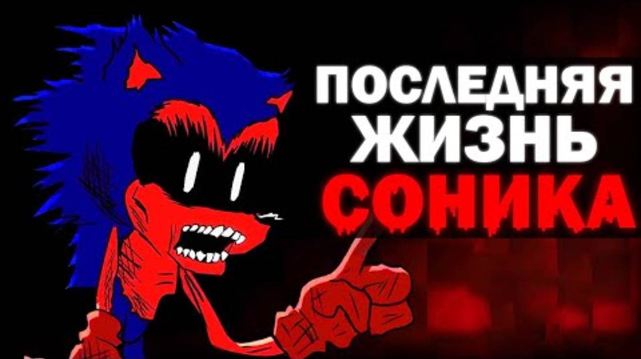 ЭТО ПОСЛЕДНЯЯ ЖИЗНЬ СОНИКА... | Сюжет Sonic's Last Life ( @LigleyBestSkibidi )
