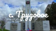 с. Трудовое