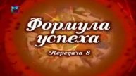 Формула успеха # 8. Природа вещей