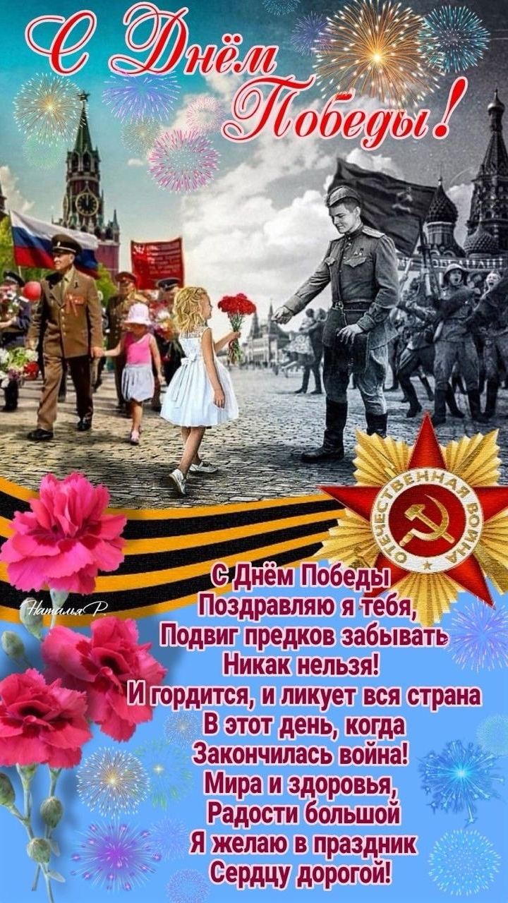 С Днём Победы!