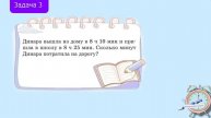 РЕШЕНИЕ ЗАДАЧ / Единицы времени / Задачи с единицами вр