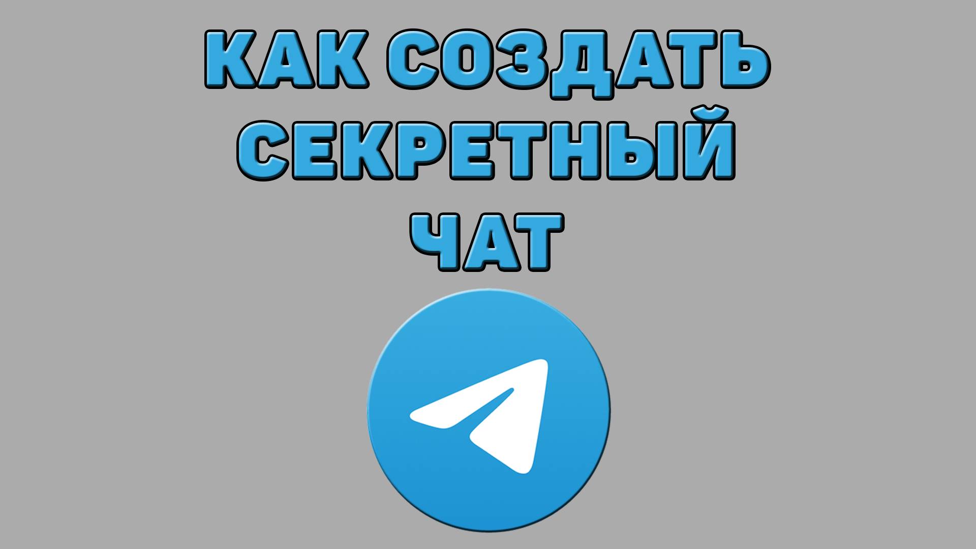 Как создать секретный чат в Телеграмме