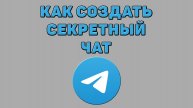 Как создать секретный чат в Телеграмме
