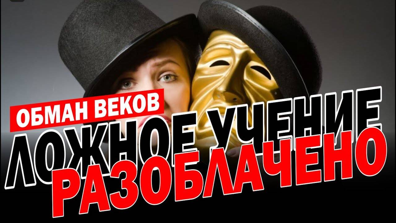 МИФ_О_САТАНЕ_РАЗВЕНЧЕН!!!_⚡(06.05.25)