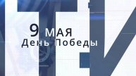 Информационная программа «День» от 9 мая 2025 года. Первый Мытищинский (12+)