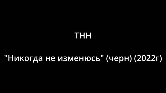 "Никогда не изменюсь" черн (2022) - Тут никого нет