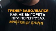 Как фитнес тренеру не выгореть при перегрузах? #фитнес #тренер #фитнесклуб #тренировки #соревнования