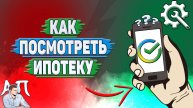 Как посмотреть ипотеку в Сбербанке?