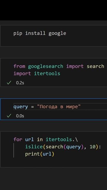 Google Search c пайтон